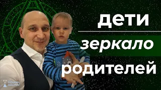 Дети зеркало родителей