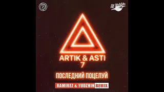 Музыка В Машину 2021 Artik & Asti   Последний поцелуй Ramirez & Yudzhin Remix