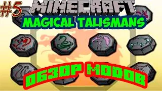 [Обзор модов]ч-05.Magical talismans(Талисманы Джеки Чана)