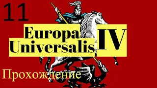 Прохождение Europa Universalis 4 | часть 11 за Московское княжество. [Война с Данией, Ширваном]