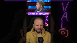 Так все таки, хто такий Володя?