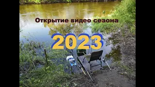 Открытие видео сезона 2023. Псёл