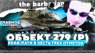 Финал трёх отметок на Об. 279 (р). Рейв вечеринка на Вестфилде