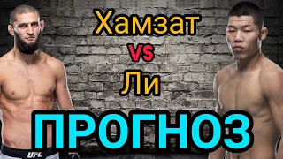 Хамзат Чимаев vs Ли Цзинлян прогноз на бой | ufc | прогноз на бой Хамзат Чимаев vs Ли Джинлианг