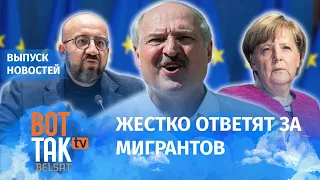 Лукашенко довел Евросоюз до ручки / Вот так