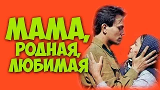 ФИЛЬМ ОЧЕНЬ ДОБРЫЙ ИСКРЕННИЙ ТЯЖЕЛЫЙ "Мама, родная, любимая" драма КИНО СССР