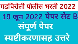 Gadchiroli Police Bharti Paper 19 June 2022 गडचिरोली पोलीस भरती परीक्षा संपूर्ण पेपर स्पष्टीकरणासह