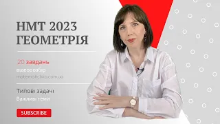 НМТ 2023. Геометрія. 20 важливих задач