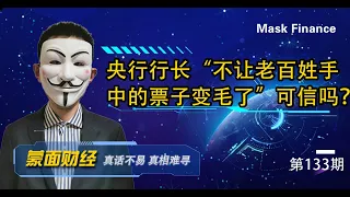 央行行长“不让老百姓手中的票子变毛了”可信吗？央行是如何做到让人民币“可防可控的”？