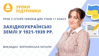 Урок з історії України для 11 класу