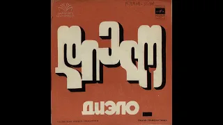 ВИА "Диэло" - Заздравная (EP 1972)