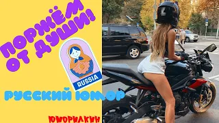 Русские Приколы😜 Наш Юмор💖  ЛУЧШИЕ ПРИКОЛЫ 😂