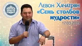 Левон Хачатрян "Семь столбов мудрости" (17.03.2019)