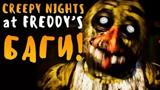 БАГИ СПАСЛИ МЕНЯ?! ПРОШЁЛ НОЧЬ С БАГАМИ! - CREEPY NIGHTS AT FREDDY'S - FNAF 3D