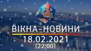 Вікна-новини. Выпуск от 18.02.2021 (22:00) | Вікна-Новини