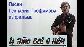 Песни из фильма "И это всё о нём" (1978г.)