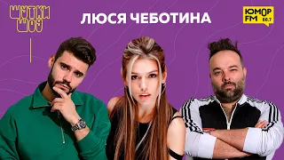 Люся Чеботина — новый альбом, Канье Уэст и выигрыш в казино