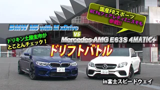 ドリキン土屋圭市が華麗なドリフトを披露！　M5 vs E63 vs 国産スポーツ！　DRIFT KING Keiichi TSUCHIYA FSW