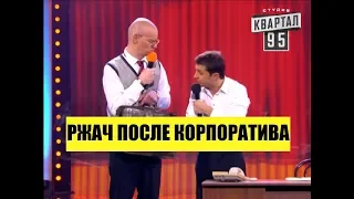 РЖАЧ! Мужик после Корпоратива Это даже не до слез - это просто обоссаться от смеха! Порвали зал!