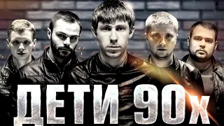 Фильм супер ( Дети 90-х ) Боевик. Рекомендую.