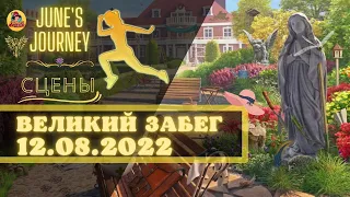 Junes Journey Великий Забег от 12.08.2022 Сцены 967, 726, 1206, 455, 361