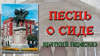 Песнь о Сиде. Краткое содержание