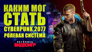 Ролевая система в Cyberpunk 2077 и Cyberpunk 2020 [сравнение игровых механик - часть 1]