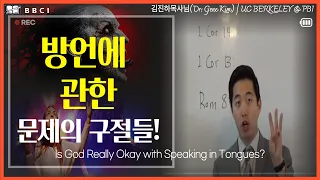 [방언에 관한 문제의 구절들!]ㅣIs God Really Okay with Speaking in Tongues?