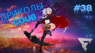 ПРИКОЛЫ АПРЕЛЬ 2019! GAME COUB! ТЕСТ НА ПСИХИКУ / Dank Memes #38