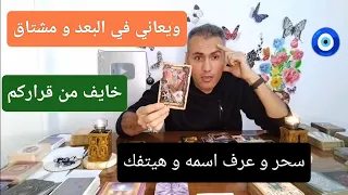 مشاعره و نواياه في الفراق 🔥 شايفك ازاي و عاوز ايه 🤔 رغباته و حالته النفسية ☀️ (تاروت + بندول + احرف)