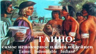 🔴Таино🔴Самое непокорное племя индейцев🔴История, жизни и борьбы🔴Taino🔴The  rebellious Taino's story🔴