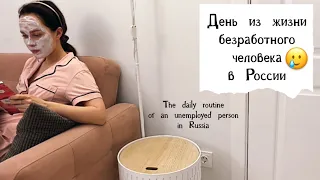 ✅ ДЕНЬ ИЗ ЖИЗНИ БЕЗРАБОТНОГО ЧЕЛОВЕКА В РОССИИ 😳The daily routine of an unemployed person in Russia