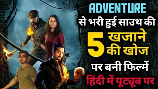 Top 5 South Treasure Hunt Movies In Hindi Available On Youtube|South Adventure Thriller Movies Hindi