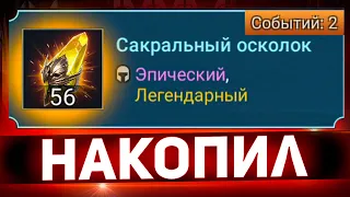 Копил осколки пол года и вот результат в Raid shadow legends!