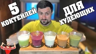 5 КОКТЕЙЛЕЙ ДЛЯ ХУДЕЮЩИХ!