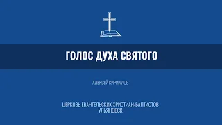 Голос Духа Святого - Алексей Кириллов