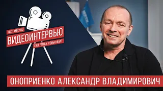 Интервью Александра Оноприенко проекту "Семья ФАЛТ".