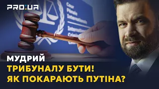 МУДРИЙ: Трибунал над Путіним точно буде! Військові злочини Росії порушили всі Женевські конвенції!