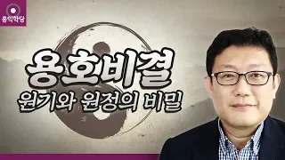 [홍익학당] 용호비결, 원기와 원정의 비밀(191106)_A832