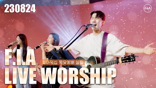 피아워십 목요 현장예배 (23.08.24) I F.I.A LIVE WORSHIP