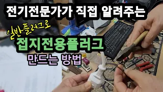 [맨발걷기49] 전기전문가가 알려주는 일반플러그를 접지전용플러그로 만드는 방법