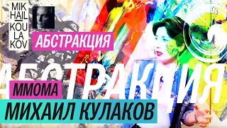 Выставка Михаила Кулакова в Музее современного искусства (2019)/ Oh My Art