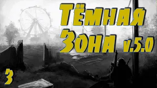 ☢ S.T.A.L.K.E.R. Темная зона v.5.0 ☢ #3 Вперед! За новым сюжетом!