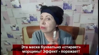 Эта МАСКА Буквально Стирает МОРЩИНЫ за 15 минут!!!Эффект ПОРАЖАЕТ с первого раза!helen marynina