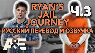 60 Days In: Райан Под Прикрытием (ЧАСТЬ 3) | Ryan's Jail Journey |  A&E