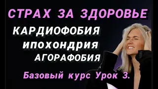 Страх за здоровье  Кардиофобия  Ипохондрия