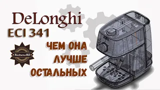 Преимущества и недостатки DeLonghi ECI 341 обзор!