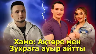 ТОЙДА ХАМО: АҚТӨРЕ МЕН ЗУХРАҒА АУЫР АЙТТЫ