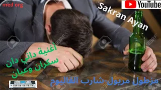 #داني# دان #سكران# عيان# Sakran #Ayan#