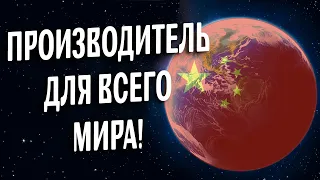 Почему все сделано в Китае? || #Китай #Бизнес